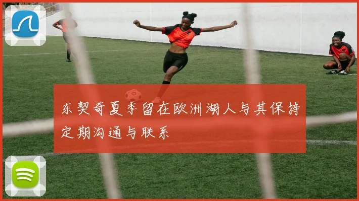 东契奇夏季留在欧洲湖人与其保持定期沟通与联系