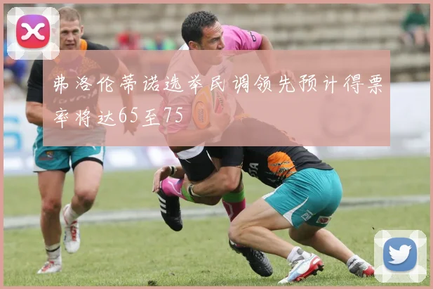 弗洛伦蒂诺选举民调领先预计得票率将达65至75