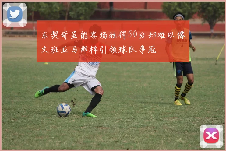 东契奇虽能客场独得50分却难以像文班亚马那样引领球队争冠