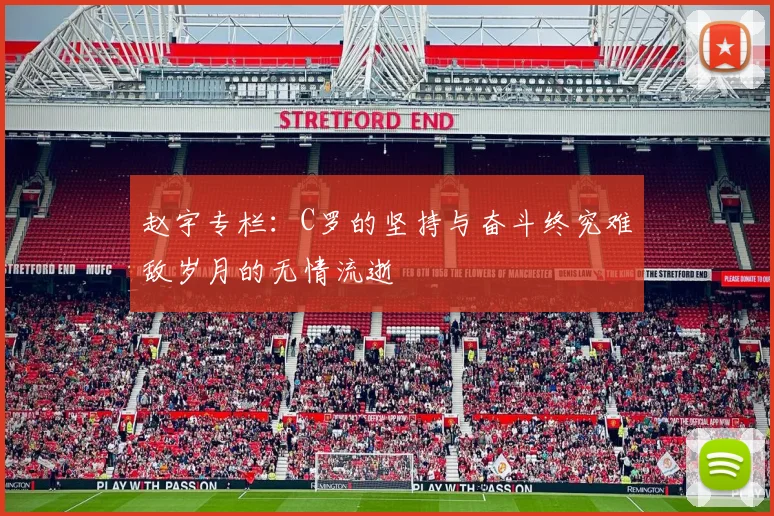 赵宇专栏：C罗的坚持与奋斗终究难敌岁月的无情流逝