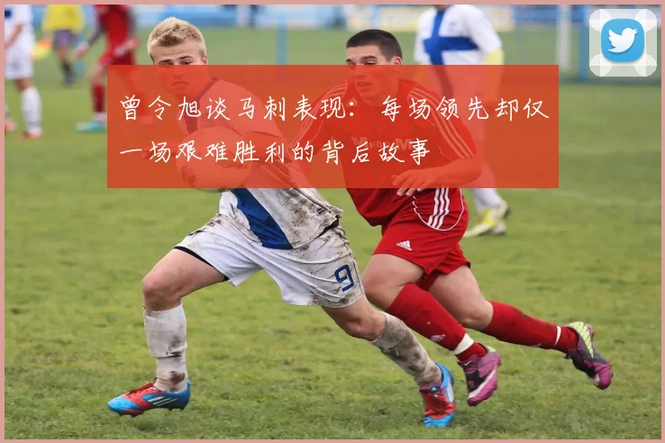 曾令旭谈马刺表现：每场领先却仅一场艰难胜利的背后故事