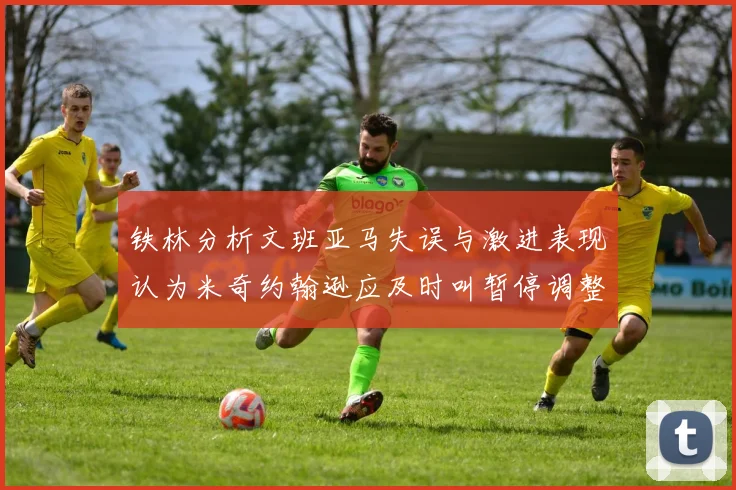 铁林分析文班亚马失误与激进表现认为米奇约翰逊应及时叫暂停调整战术