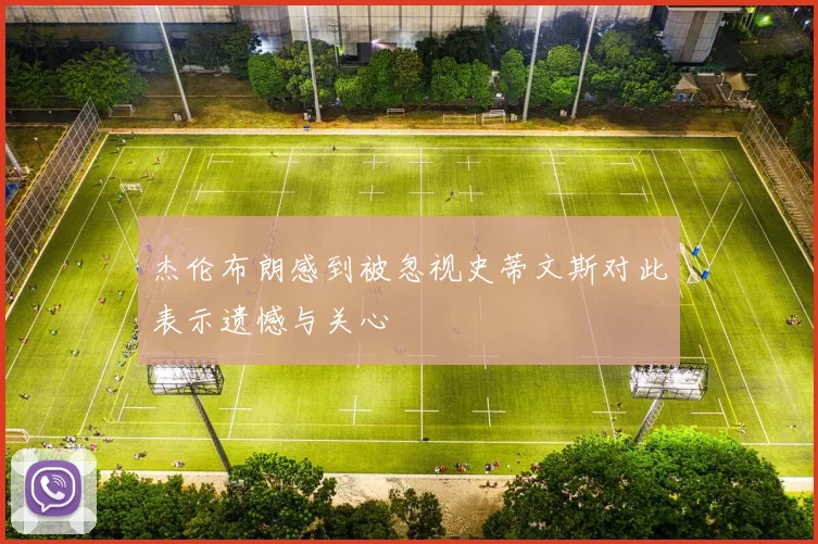 杰伦布朗感到被忽视史蒂文斯对此表示遗憾与关心